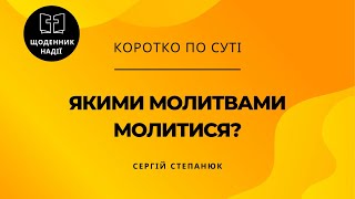 Чи можна молитися своїми словами?