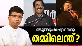 തങ്കുബ്രദറും രവിചന്ദ്രൻ സിയും തമ്മിലെന്ത് ?│ANIL KODITHOTTAM│©IBT MEDIA