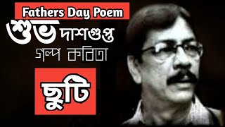 ছুটি | শুভ দাশগুপ্তের কবিতা | Chuti | Subho Dasgupta Poem Chuti | Fathers Day Poem in Bengali | Poem