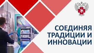 Соединяя традиции и инновации