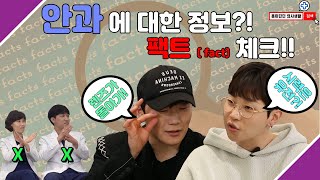 슬기로운 안과생활! 카더라 안과정보?! 정확한 팩트(fact)체크!![EP.51]