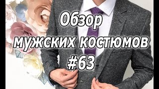 Обзор мужских костюмов #63