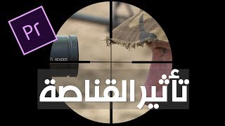 تأثير القناصة على أدوبى بريمير برو - Sniper scope effect in adobe premiere pro cc