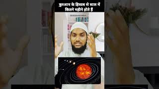 क़ुरआन कहता है साल में 12 महीने होते हैं | Allah Ke Nazdeek 12 Month Hain #shorts #wazifa #moharram