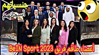 التشكيلة الإعلامية لمقدمي برامج و أخبار beIN SPORTS و بي إن سبورت الإخبارية 2023 /جنسياتهم وأسمائهم