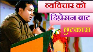 व्यविचार बाट बच्न prasnal life कस्तो हुनुपर्छ ? nepali christian message Pr.Deepak Kr Rai