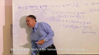 Myanmar Bible Study 4 Rev Samuel Thein ကျမ်းစာသင်တန်း ၄