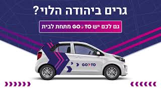 גרים ביהודה הלוי? גם לכם יש GoTo מתחת לבית