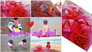 يوم كامل معي في البحر🏖️أجواء صيفية رائعة☀️فيديو بدون مونتاج🥰فلوڨ مع أميراتي💥💫❤️