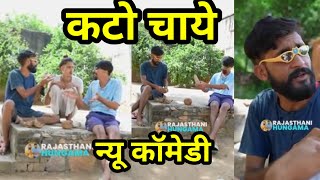 कटों चाये।। Jitiya Krishan ki comedy।। jitiya Krishan New Comedy।। Mawandia Fun Club