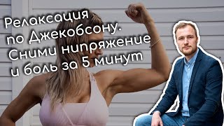 Релаксация по Джекобсону. Инструкция в реальном времени. Как снизить напряжение в теле