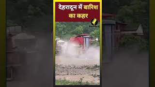 Uttarakhand News: उत्तराखंड में मूसलाधार बारिश का कहर जारी, भरभरा कर गिरी इमारत  #reporterji