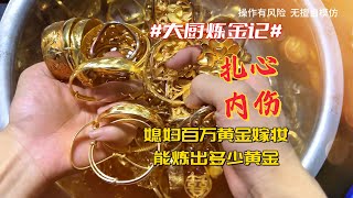 老铁媳妇百万黄金嫁妆，能炼出多少黄金？