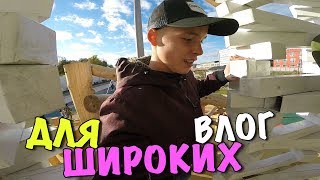 ВЛОГ: ДЛЯ ШИРОКИХ МУЖЧИН!