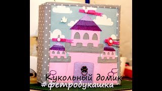 #Фетроваякнижка  #Кукольныйдомик