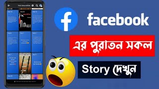 How To Show Old Story On Facebook // View Story Archive on Facebook  #settings_bd #facbook #archive