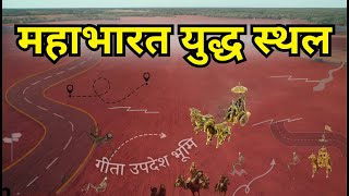 Bhagwat Geeta Updesh Place || इसी जगह पर भगवान कृष्ण ने दिए था गीता का उपदेश || Jyotisar Kurushetra