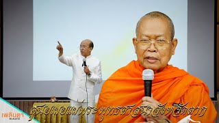 งานเผยแผ่พระพุทธศาสนาจังหวัดตาก กับยุทธวิธีที่ต้องเปลี่ยนแปลง โดย พันเอก นายแพทย์ พงศ์ศักดิ์ ตั้งคณา