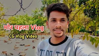 My 1st Cg Vlog Video ☺️ ll Cg Sandeep Vlog ll my fist vlog