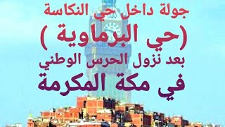 حي النكاسة او حي البرماوية بعد نزول الحرس الوطني مكة