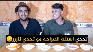 تحدي اسئله الصراحه مو تحدي نار ☺️ لايفوتكم يموت وربي شاهد كواليس كارثه😂 اشترك بقناة للستمرار احبكم❤️