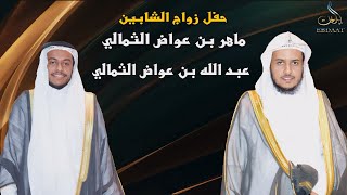 حفل أبناء الشيخ/عطية بن جابر الثمالي رحمه الله بمناسبةزواج أبنائهم ماهر وعبد الله أبناء عواض الثمالي