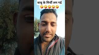 बाबू के मिर्ची लग गई 🤪 और दवाई #funny #comedy #trending #shorts #youtubeshorts #viralvideo #video