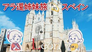 アラ環姉妹旅Vlog✨夢のパラドールと中世祭り！｜レオン王国の遺産｜大聖堂とガウディの建てた家｜フランス政府公認ガイド