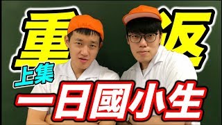 【狠愛演】重返，一日國小生！『稱霸國小體育課』