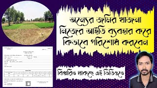 জমির মালিকের আইডি কার্ডের প্রয়োজন নাই | প্রতিনিধির প্রেমেন্ট | অন্যের জমির খাজনা নিজে পরিশোধ করুন