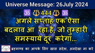 🔱444🔱अगले सप्ताह एक ऐसा बदलाव आ रहा है, जो तुम्हारी समस्याये दूर करेगा | #shiva  |  #shiv