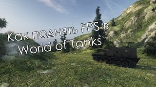 Как поднять FPS в World of Tanks