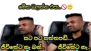 සට පට සත්තපඩි | sata pata sathapadi 😅🤣