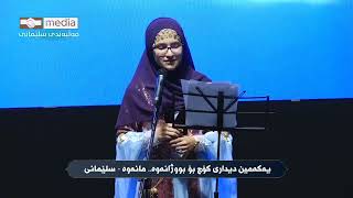 ڕازێك بۆ سەروەری مرۆڤایەتی،ئامادەكردنی: شادان عەزیزخوێندنەوەی: ئاییندە كەمال