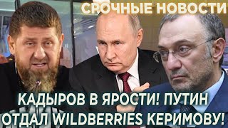 Кадыров в ярости! Путин отдал Wildberries Керимову