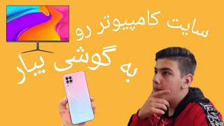 آموزش آوردن سایت کامپیوتر به موبایل