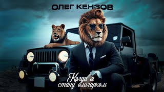 Олег Кензов - Когда я стану олигархом | Видео