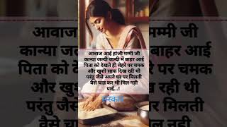 बेटी की शादी के बाद पहली बार ससुराल मिलने पहुंचे पिता #romanticstory #shortstory #shortvideo #viral