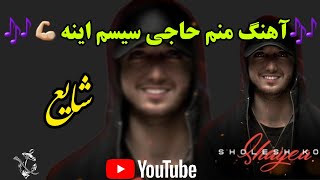 ریمیکس منم حاجی سیسم اینه
شایع
آهنگ منم حاجی سیسم اینه