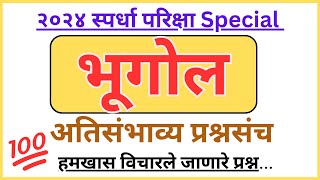 Imp Geography (भूगोल) Questions | परीक्षेला येणारे Fix प्रश्न | स्पर्धा परीक्षा Special