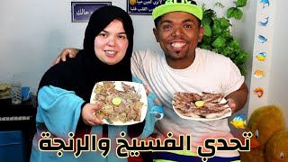 تحدي الفسيخ والرنجة🐠 الشقة اتقلبت من الريحة🤣 والعقاب كان جامد💪