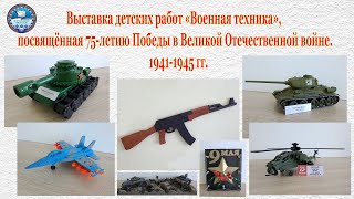 Конкурс - выставка "Военная техника"