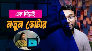 ১ দিনেই নতুন ভোটার How to become a new voter