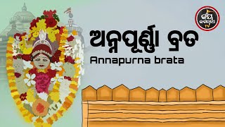 ଆଜିବୁଧବାର,ମାର୍ଗଶିରମାସରେପାଳନ୍ତୁଅନ୍ନପୂର୍ଣ୍ଣାବ୍ରତ,ସାତଜନ୍ମପର୍ଯ୍ୟନ୍ତଅନ୍ନକଷ୍ଟରହିବନି,ଖାଇଲେବାଣ୍ଟିଲେସରିବନି.