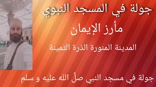 #جولة رائعة داخل ربوع#المسجد النبوي تحس فيها بمعنى الراحة وتزيد في القلب إيمانا   #المدينة المنورة