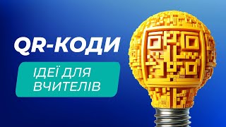 5 креативних ідей з QR-кодами в навчанні