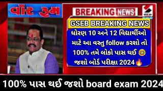 GSEB 10th 12th board exam🔥2024 student 💯% pass in exam follow the way #gseb #2024 #10th #12th #board