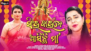 Singha Bahane Asichi Maa ¦ New Odia Bhajan ¦ Aseema Panda ¦ Dipti Rekha | ¦ OdishaR