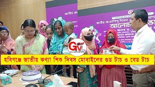 GTv Bangla.24 News/30/9/24//হবিগঞ্জে জাতীয় কণ্যা শিশু দিবস মোবাইলের গুড টাচ ও বেড টাচ শিখাবেন