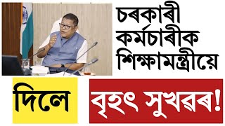 কৰ্মচাৰীৰ বাবে সুখৱৰ!Assam govt employees big update!